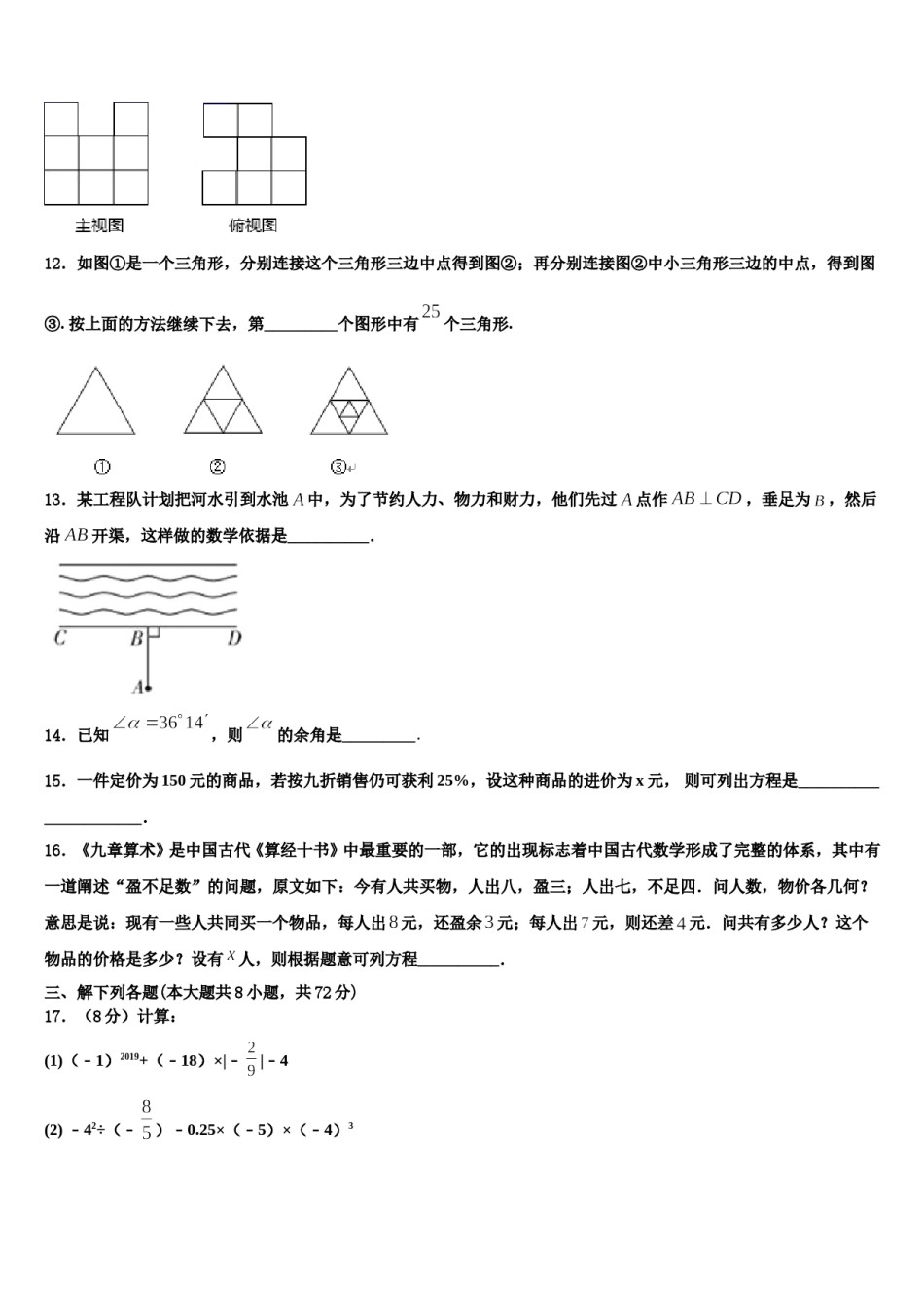 浙江杭州经济开发区六校联考2023年数学七年级第一学期期末达标测试试题含解析.doc_第3页
