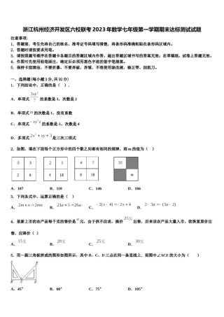 浙江杭州经济开发区六校联考2023年数学七年级第一学期期末达标测试试题含解析.doc