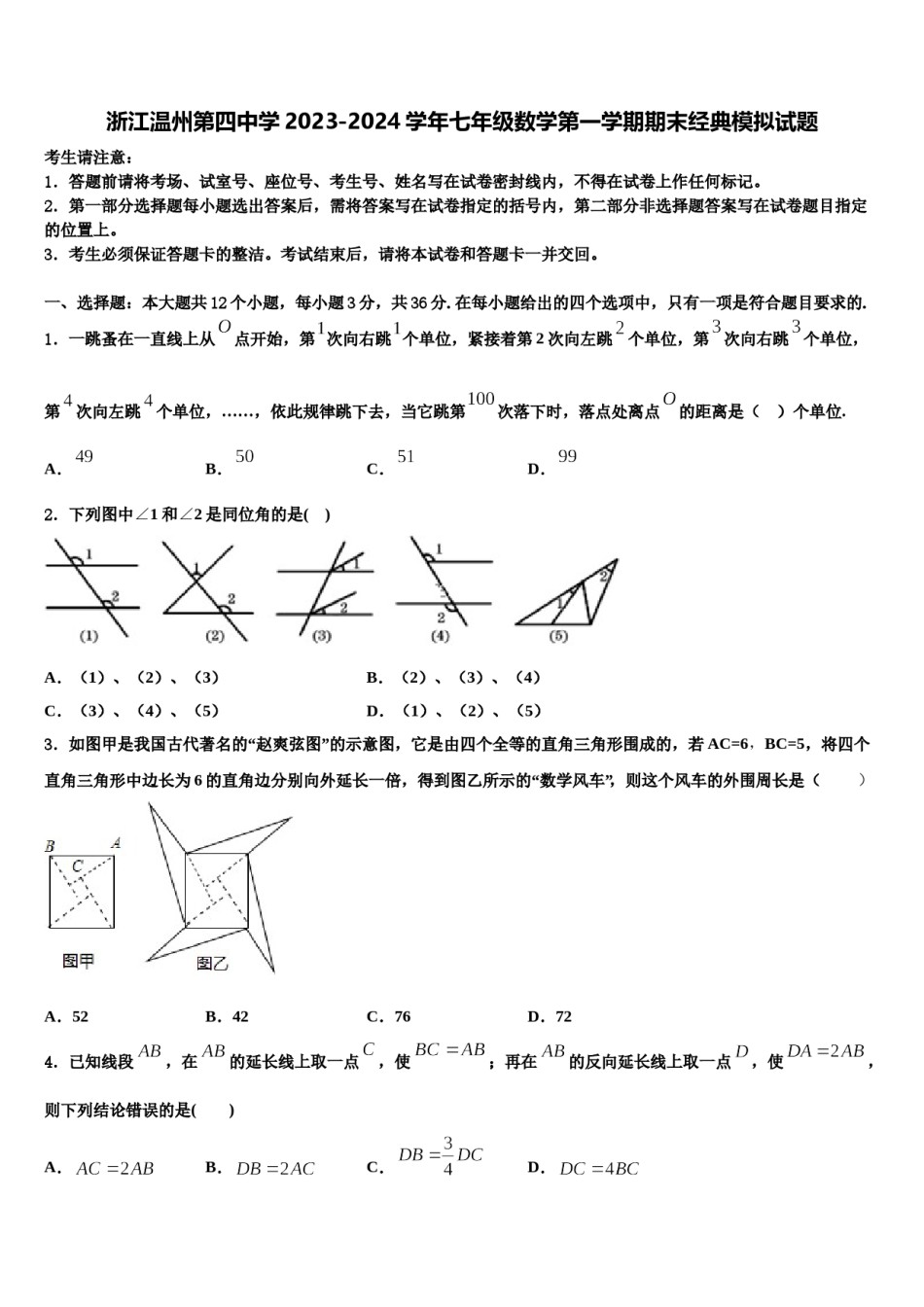 浙江温州第四中学2023-2024学年七年级数学第一学期期末经典模拟试题含解析.doc_第1页