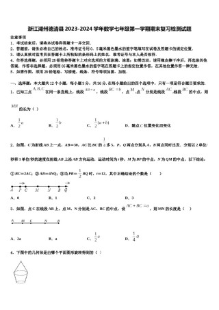 浙江湖州德清县2023-2024学年数学七年级第一学期期末复习检测试题含解析.doc