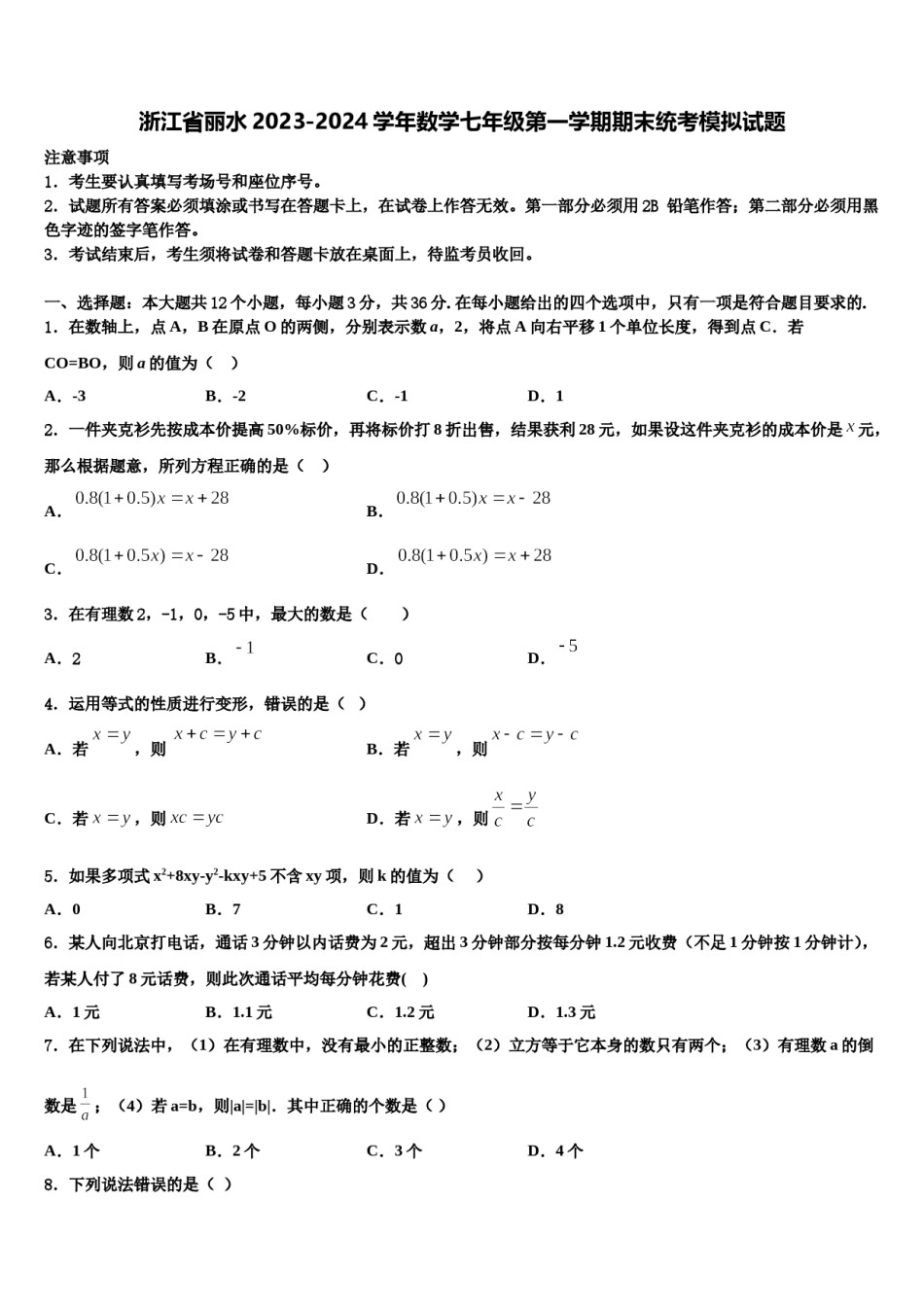 浙江省丽水2023-2024学年数学七年级第一学期期末统考模拟试题含解析.doc_第1页