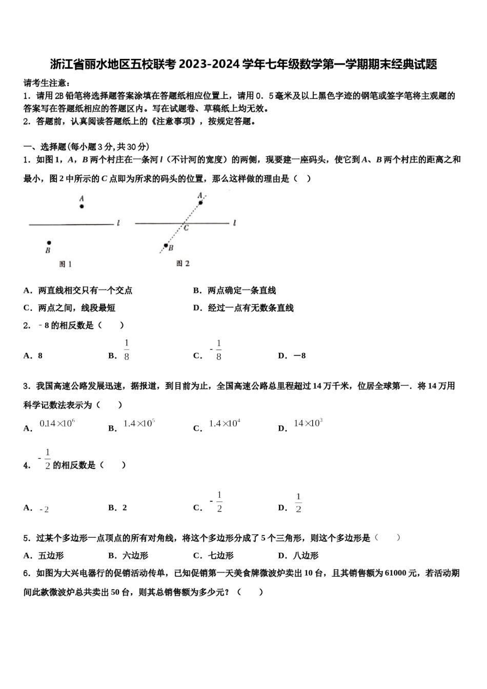 浙江省丽水地区五校联考2023-2024学年七年级数学第一学期期末经典试题含解析.doc_第1页