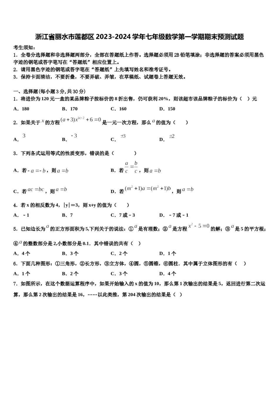 浙江省丽水市莲都区2023-2024学年七年级数学第一学期期末预测试题含解析.doc_第1页