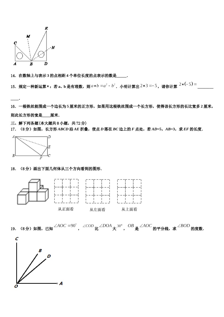 浙江省义乌市七校2023-2024学年数学七年级第一学期期末考试模拟试题含解析.doc_第3页
