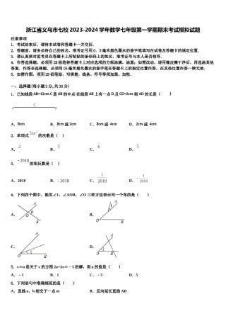 浙江省义乌市七校2023-2024学年数学七年级第一学期期末考试模拟试题含解析.doc