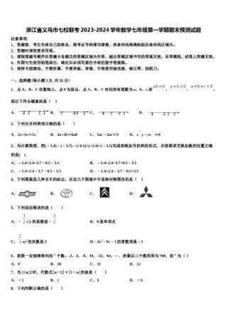 浙江省义乌市七校联考2023-2024学年数学七年级第一学期期末预测试题含解析.doc