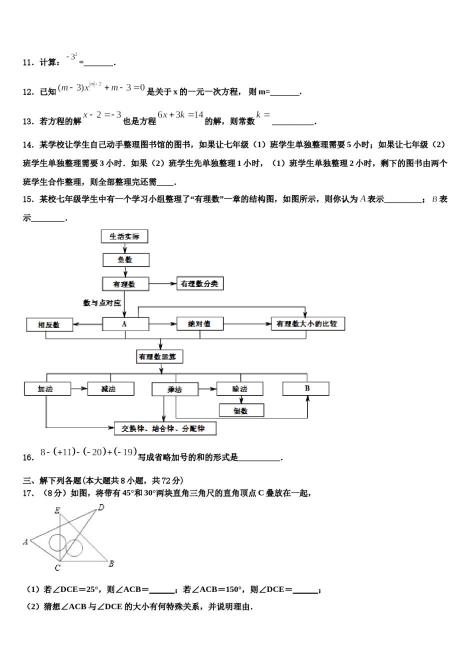 浙江省义乌市六校联考2023-2024学年七年级数学第一学期期末考试试题含解析.doc_第3页