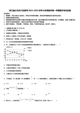 浙江省义乌市六校联考2023-2024学年七年级数学第一学期期末考试试题含解析.doc