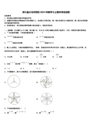 浙江省义乌市四校2023年数学七上期末考试试题含解析.doc