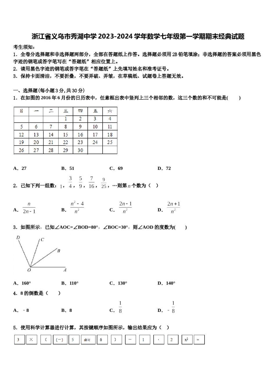 浙江省义乌市秀湖中学2023-2024学年数学七年级第一学期期末经典试题含解析.doc_第1页