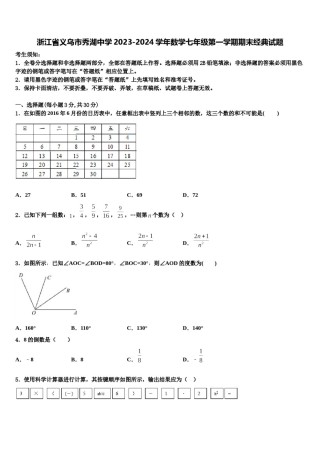 浙江省义乌市秀湖中学2023-2024学年数学七年级第一学期期末经典试题含解析.doc