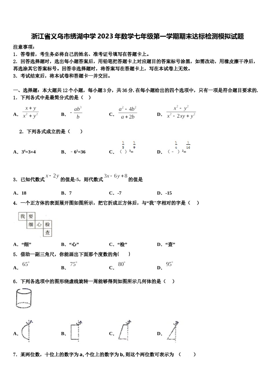 浙江省义乌市绣湖中学2023年数学七年级第一学期期末达标检测模拟试题含解析.doc_第1页