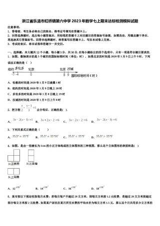 浙江省乐清市虹桥镇第六中学2023年数学七上期末达标检测模拟试题含解析.doc