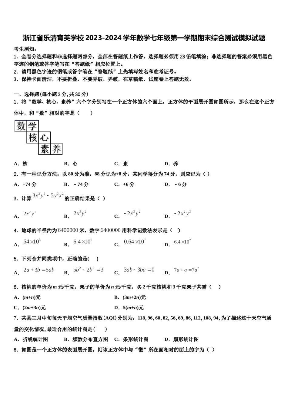 浙江省乐清育英学校2023-2024学年数学七年级第一学期期末综合测试模拟试题含解析.doc_第1页