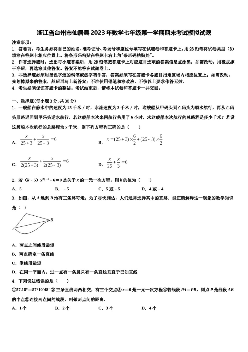 浙江省台州市仙居县2023年数学七年级第一学期期末考试模拟试题含解析.doc_第1页