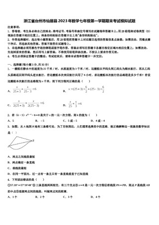 浙江省台州市仙居县2023年数学七年级第一学期期末考试模拟试题含解析.doc
