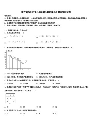 浙江省台州市天台县2023年数学七上期末考试试题含解析.doc