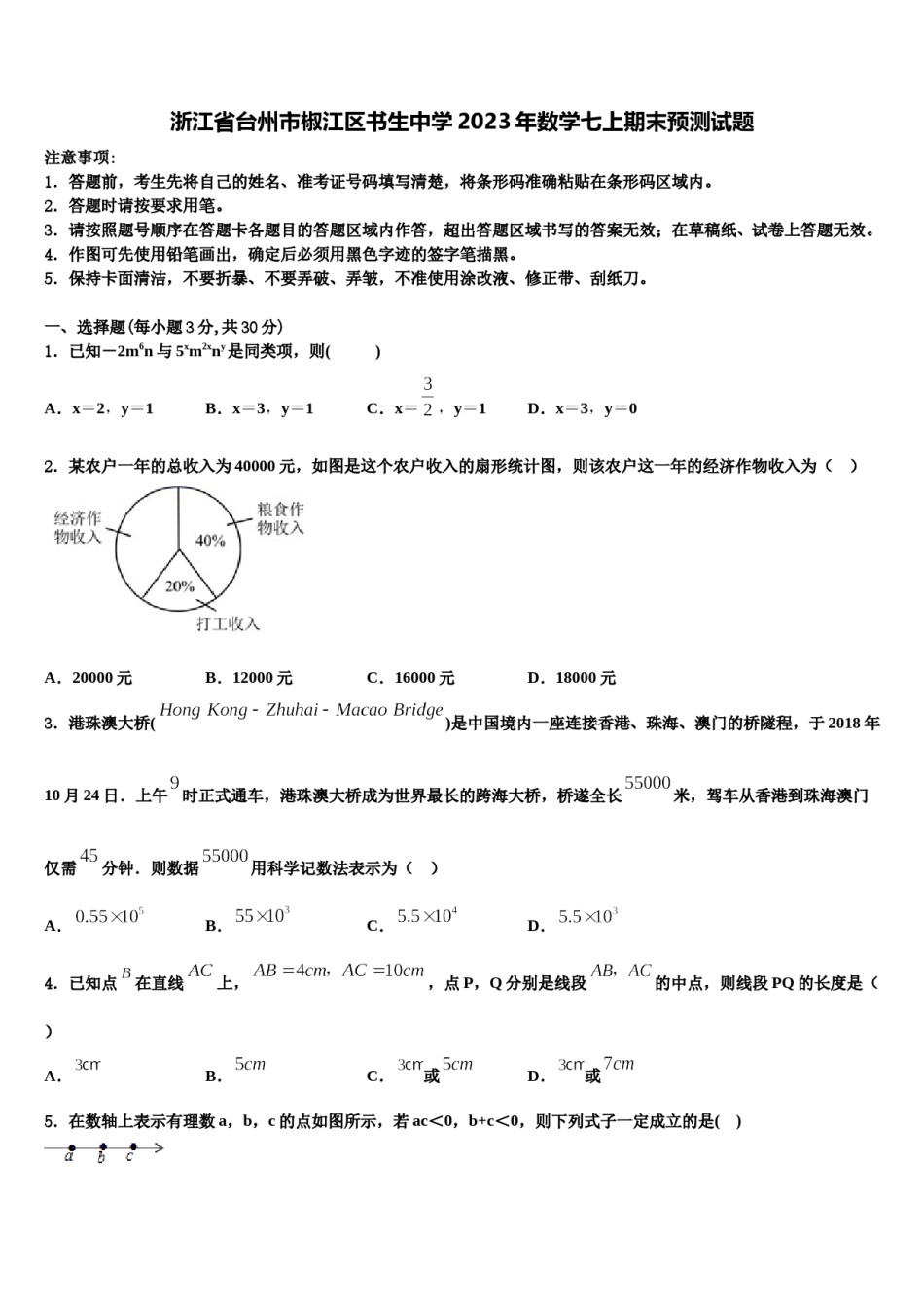 浙江省台州市椒江区书生中学2023年数学七上期末预测试题含解析.doc_第1页