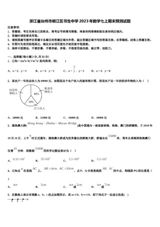 浙江省台州市椒江区书生中学2023年数学七上期末预测试题含解析.doc