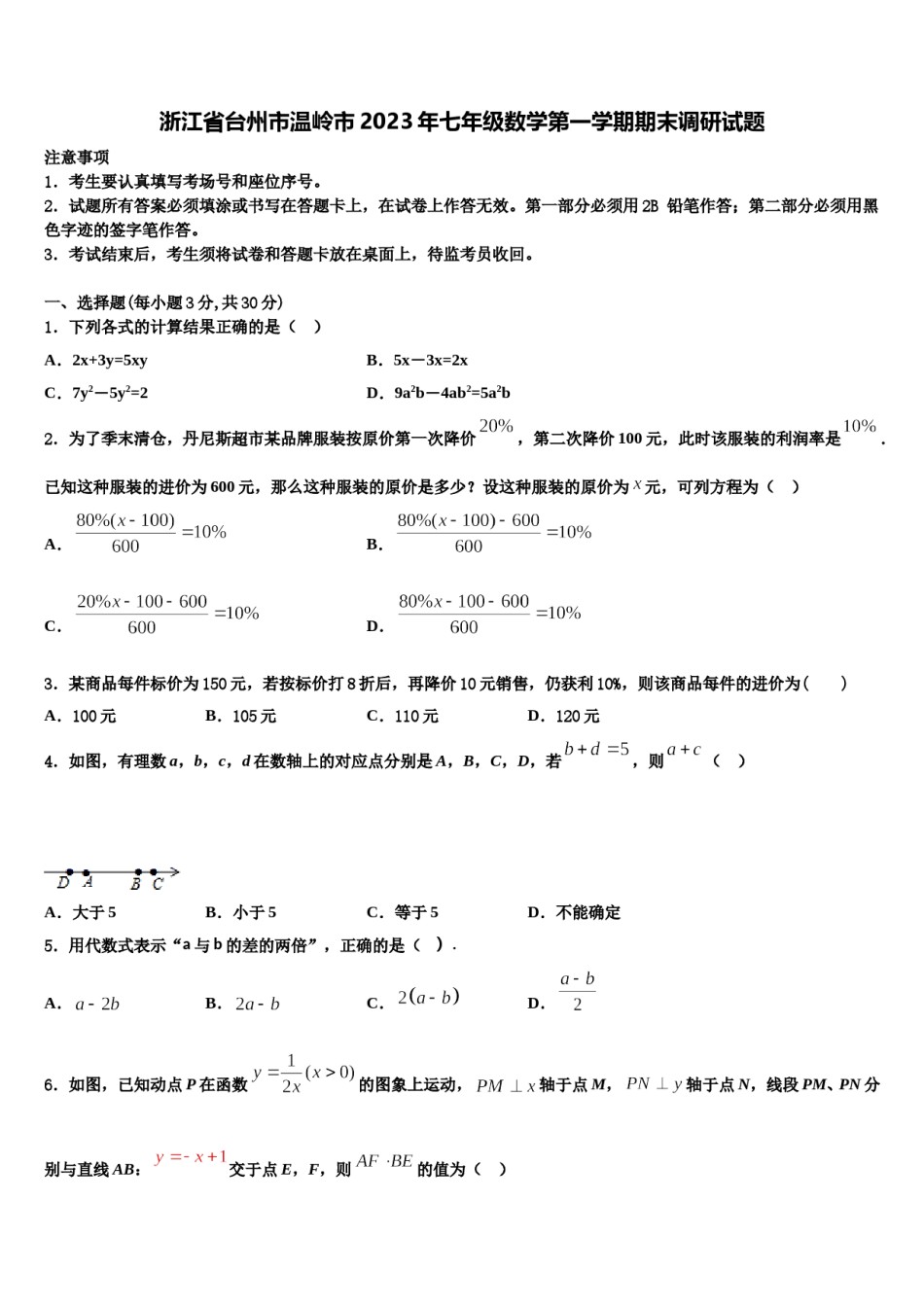 浙江省台州市温岭市2023年七年级数学第一学期期末调研试题含解析.doc_第1页