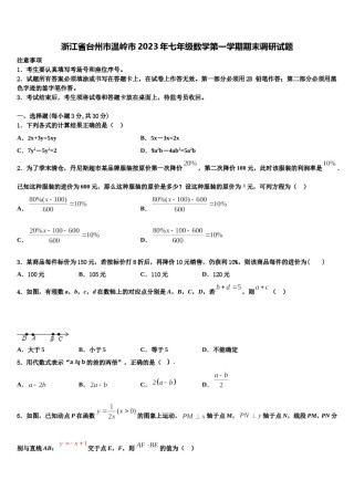 浙江省台州市温岭市2023年七年级数学第一学期期末调研试题含解析.doc