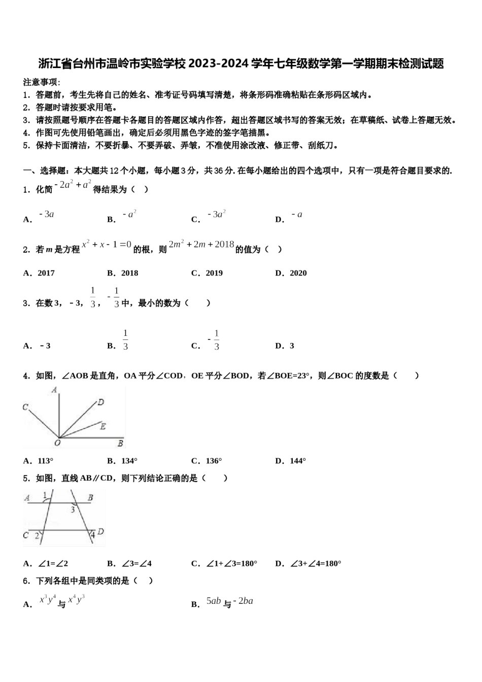 浙江省台州市温岭市实验学校2023-2024学年七年级数学第一学期期末检测试题含解析.doc_第1页