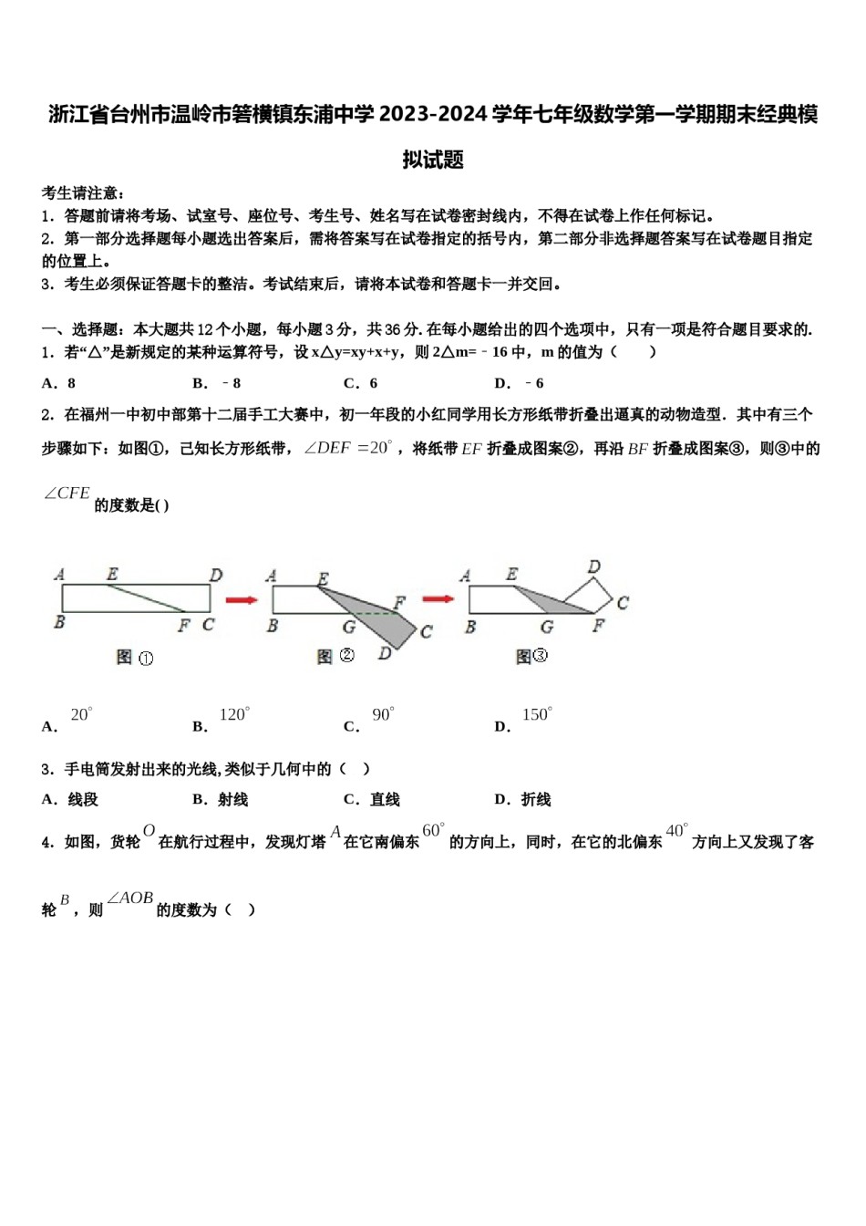 浙江省台州市温岭市箬横镇东浦中学2023-2024学年七年级数学第一学期期末经典模拟试题含解析.doc_第1页