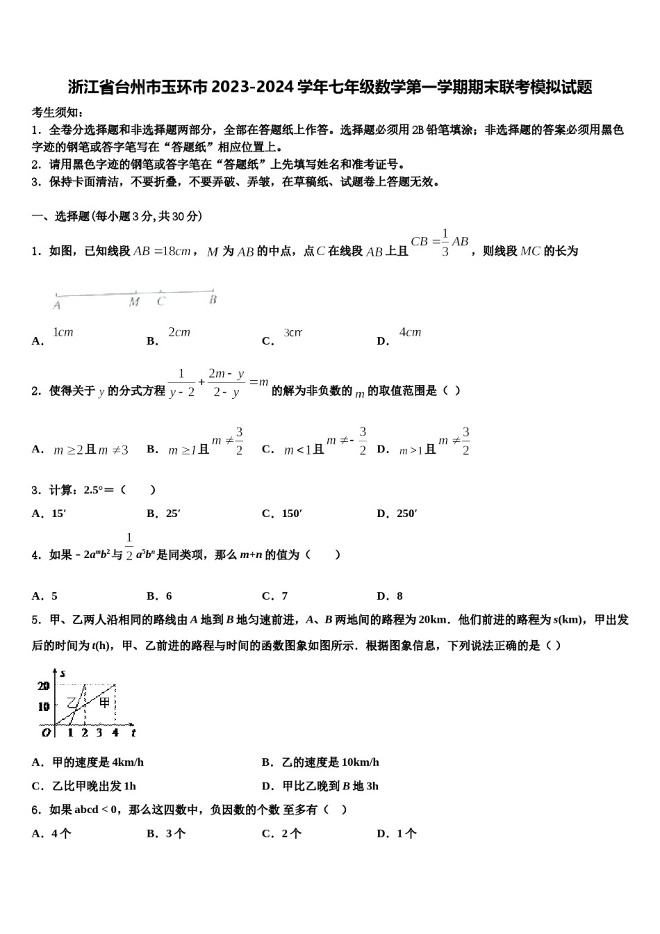 浙江省台州市玉环市2023-2024学年七年级数学第一学期期末联考模拟试题含解析.doc_第1页