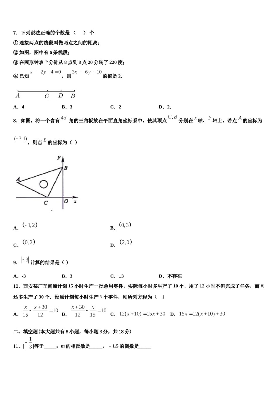 浙江省台州市玉环市2023-2024学年七年级数学第一学期期末联考模拟试题含解析.doc_第2页