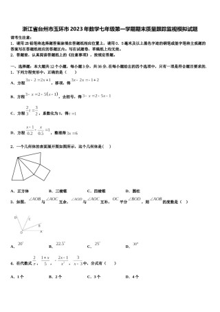 浙江省台州市玉环市2023年数学七年级第一学期期末质量跟踪监视模拟试题含解析.doc