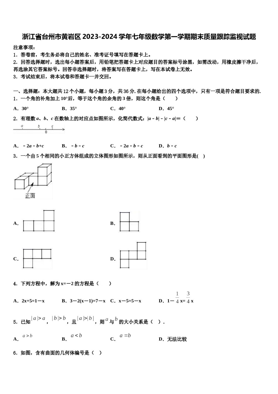 浙江省台州市黄岩区2023-2024学年七年级数学第一学期期末质量跟踪监视试题含解析.doc_第1页