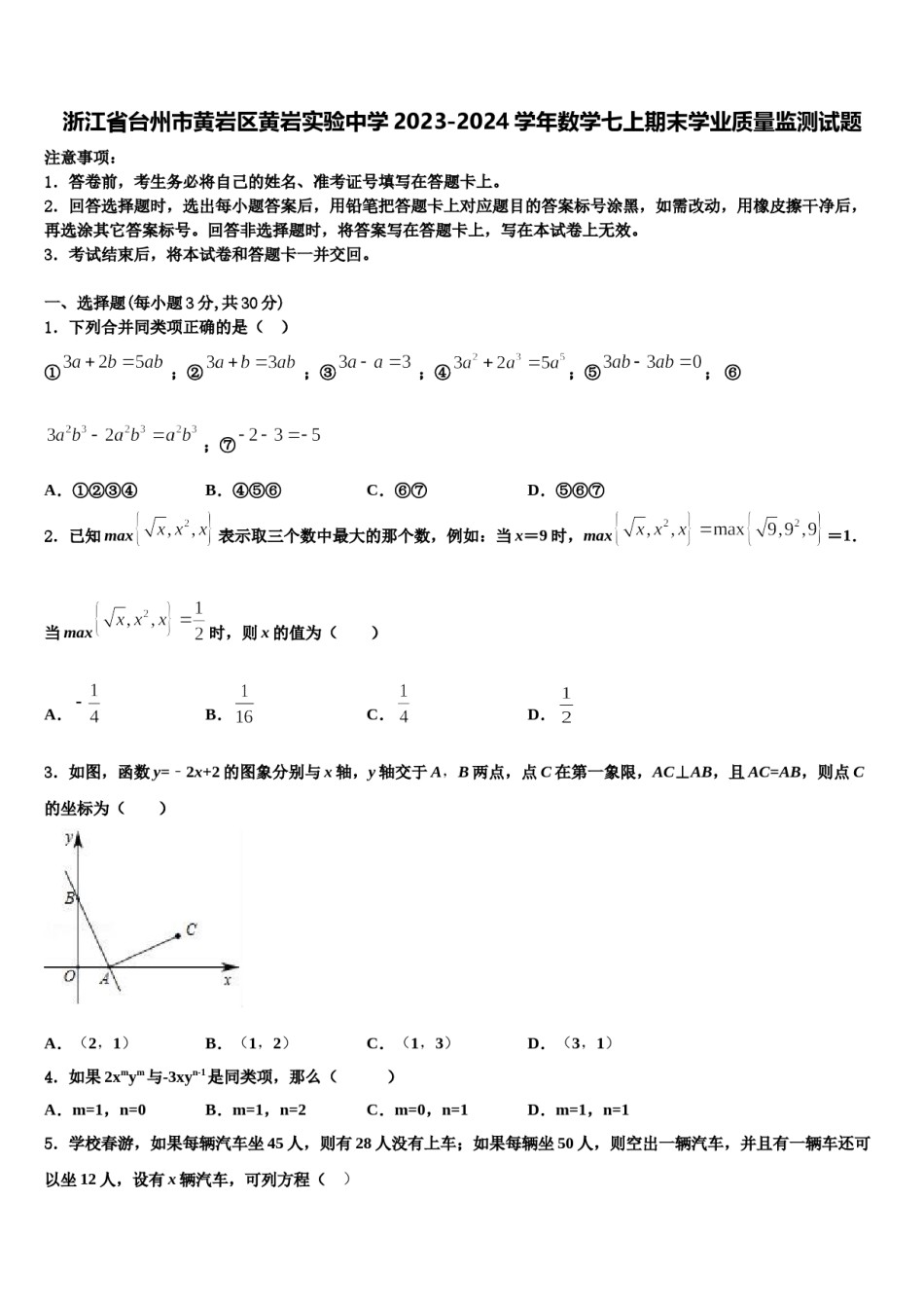 浙江省台州市黄岩区黄岩实验中学2023-2024学年数学七上期末学业质量监测试题含解析.doc_第1页