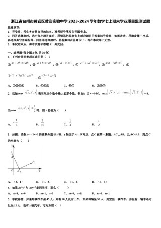 浙江省台州市黄岩区黄岩实验中学2023-2024学年数学七上期末学业质量监测试题含解析.doc