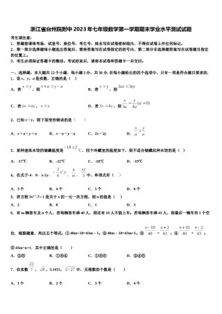 浙江省台州院附中2023年七年级数学第一学期期末学业水平测试试题含解析.doc
