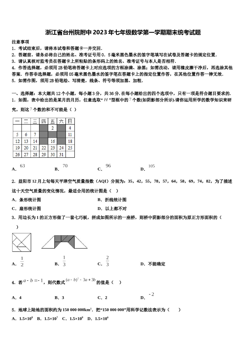 浙江省台州院附中2023年七年级数学第一学期期末统考试题含解析.doc_第1页