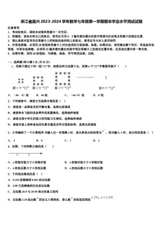 浙江省嘉兴2023-2024学年数学七年级第一学期期末学业水平测试试题含解析.doc