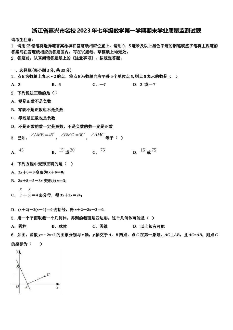 浙江省嘉兴市名校2023年七年级数学第一学期期末学业质量监测试题含解析.doc_第1页