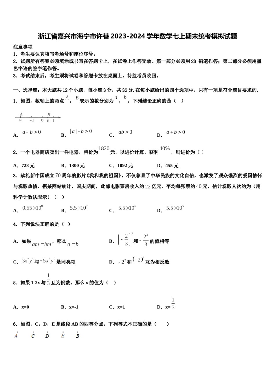 浙江省嘉兴市海宁市许巷2023-2024学年数学七上期末统考模拟试题含解析.doc_第1页