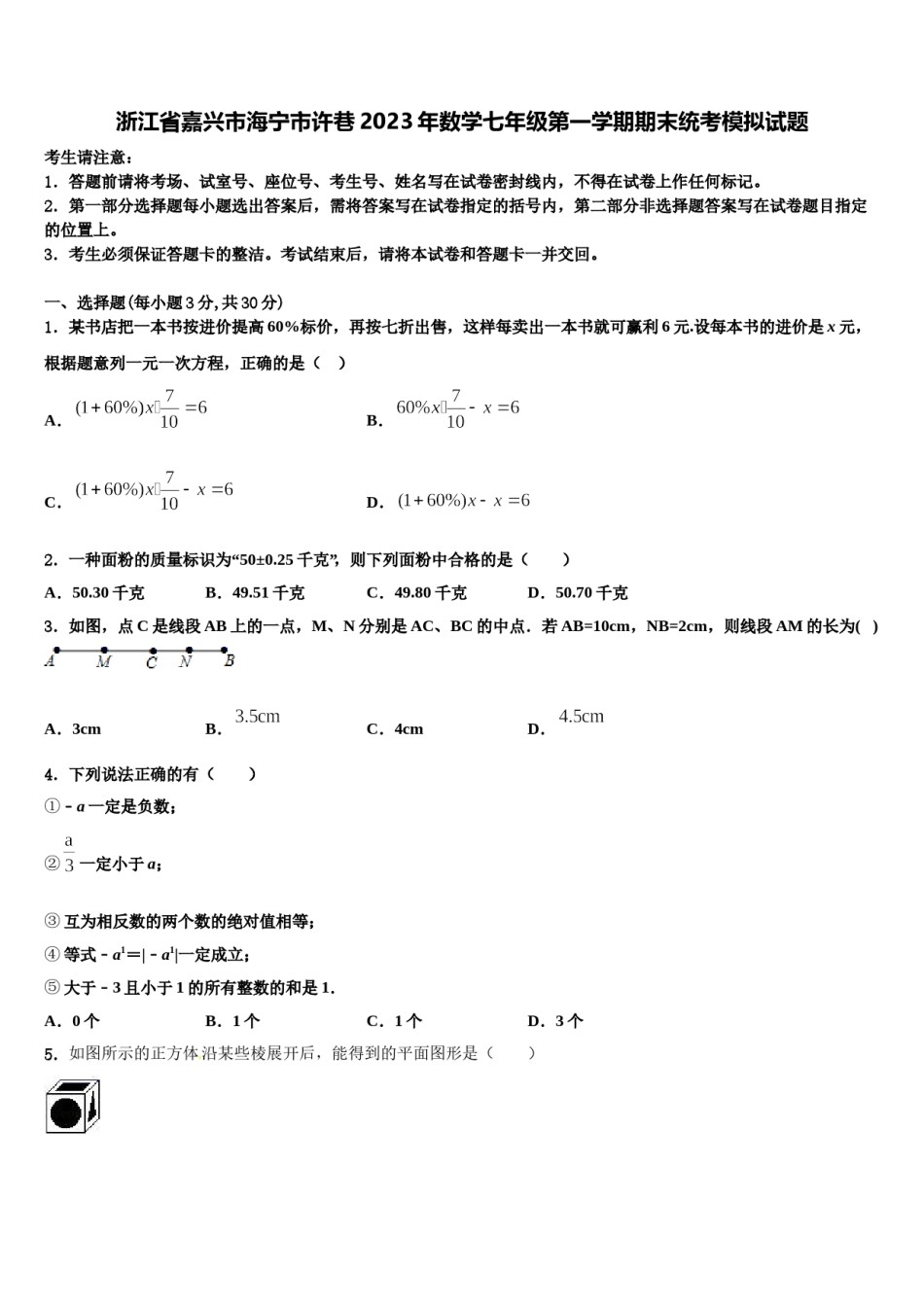 浙江省嘉兴市海宁市许巷2023年数学七年级第一学期期末统考模拟试题含解析.doc_第1页