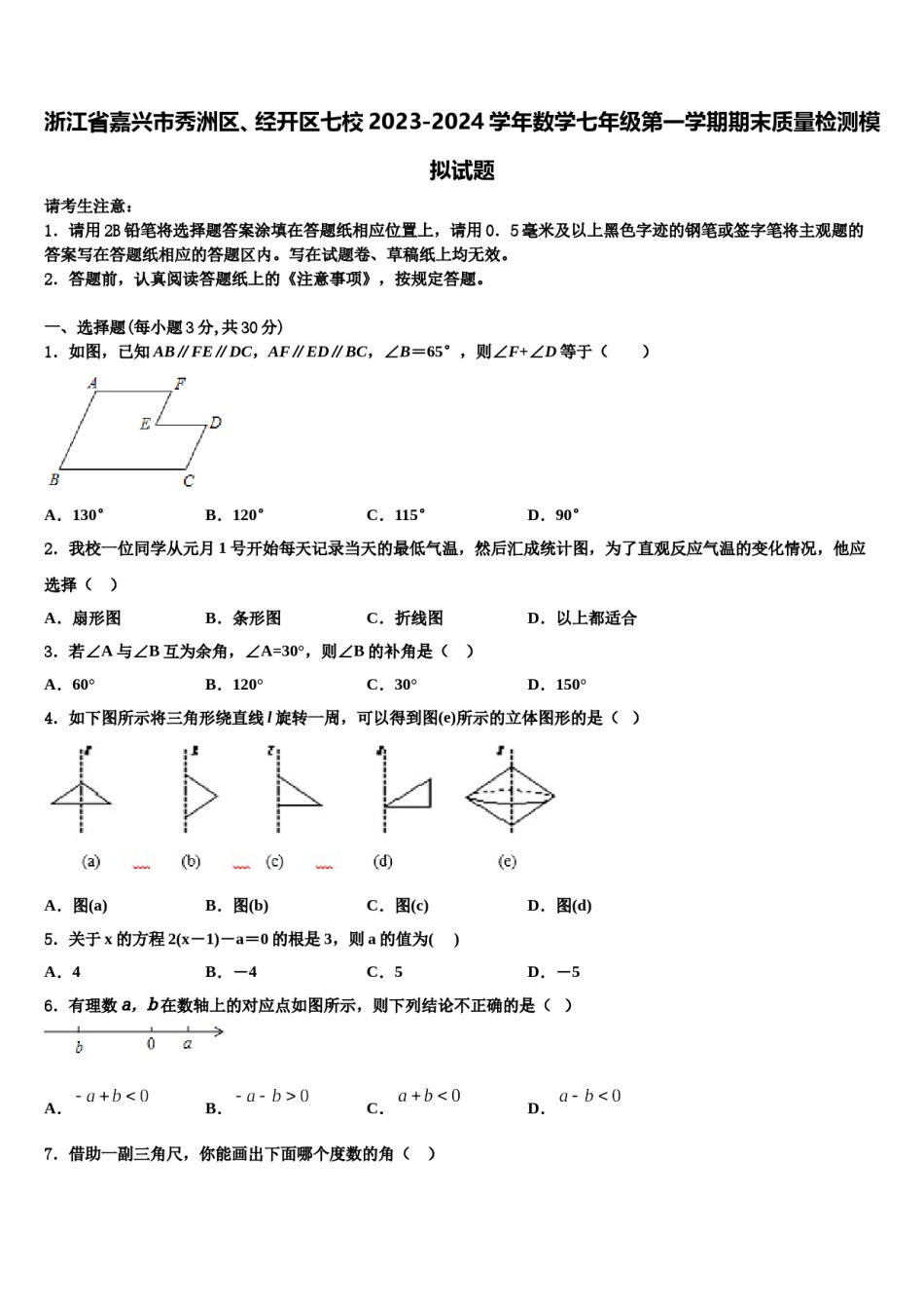浙江省嘉兴市秀洲区、经开区七校2023-2024学年数学七年级第一学期期末质量检测模拟试题含解析.doc_第1页