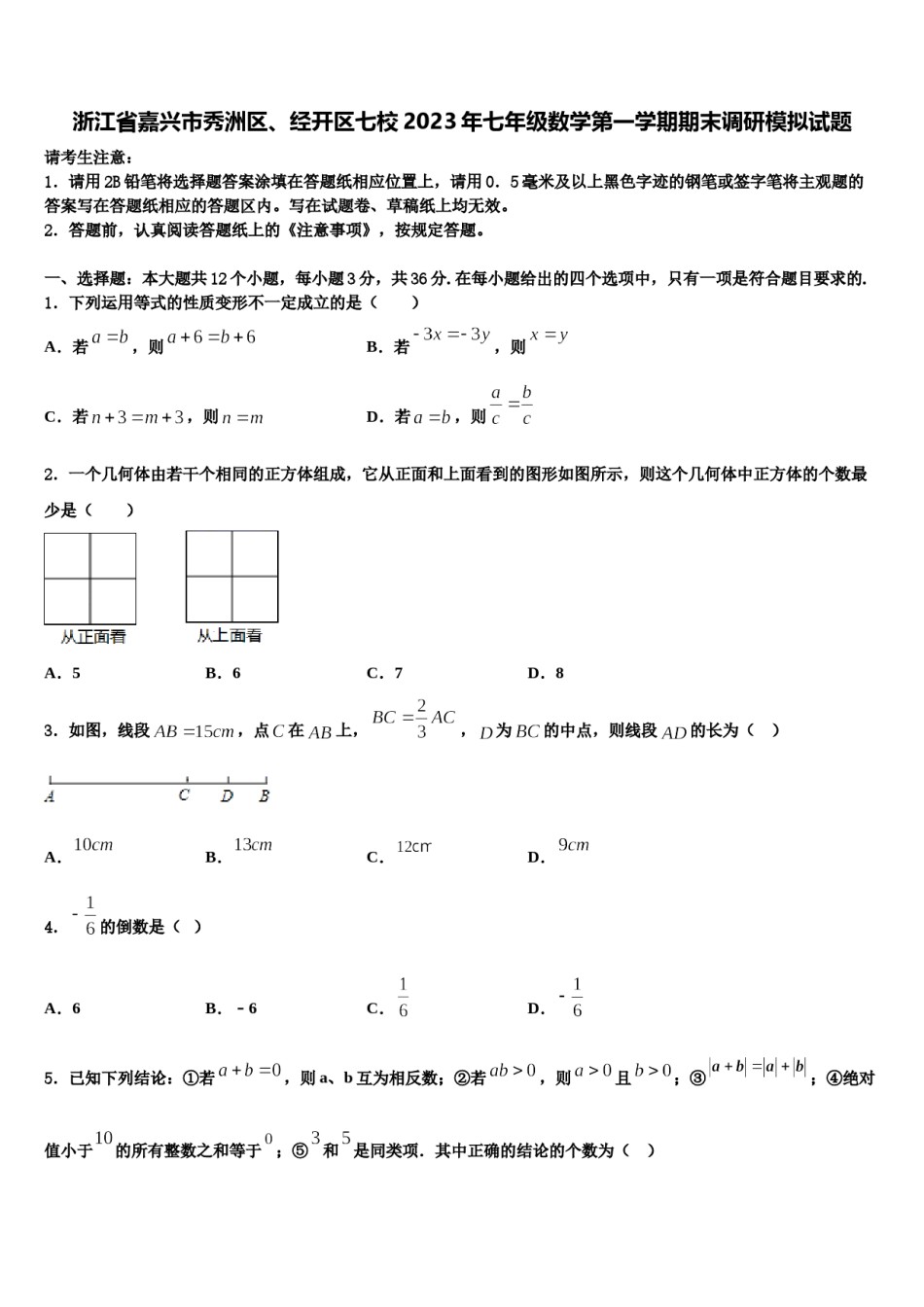 浙江省嘉兴市秀洲区、经开区七校2023年七年级数学第一学期期末调研模拟试题含解析.doc_第1页