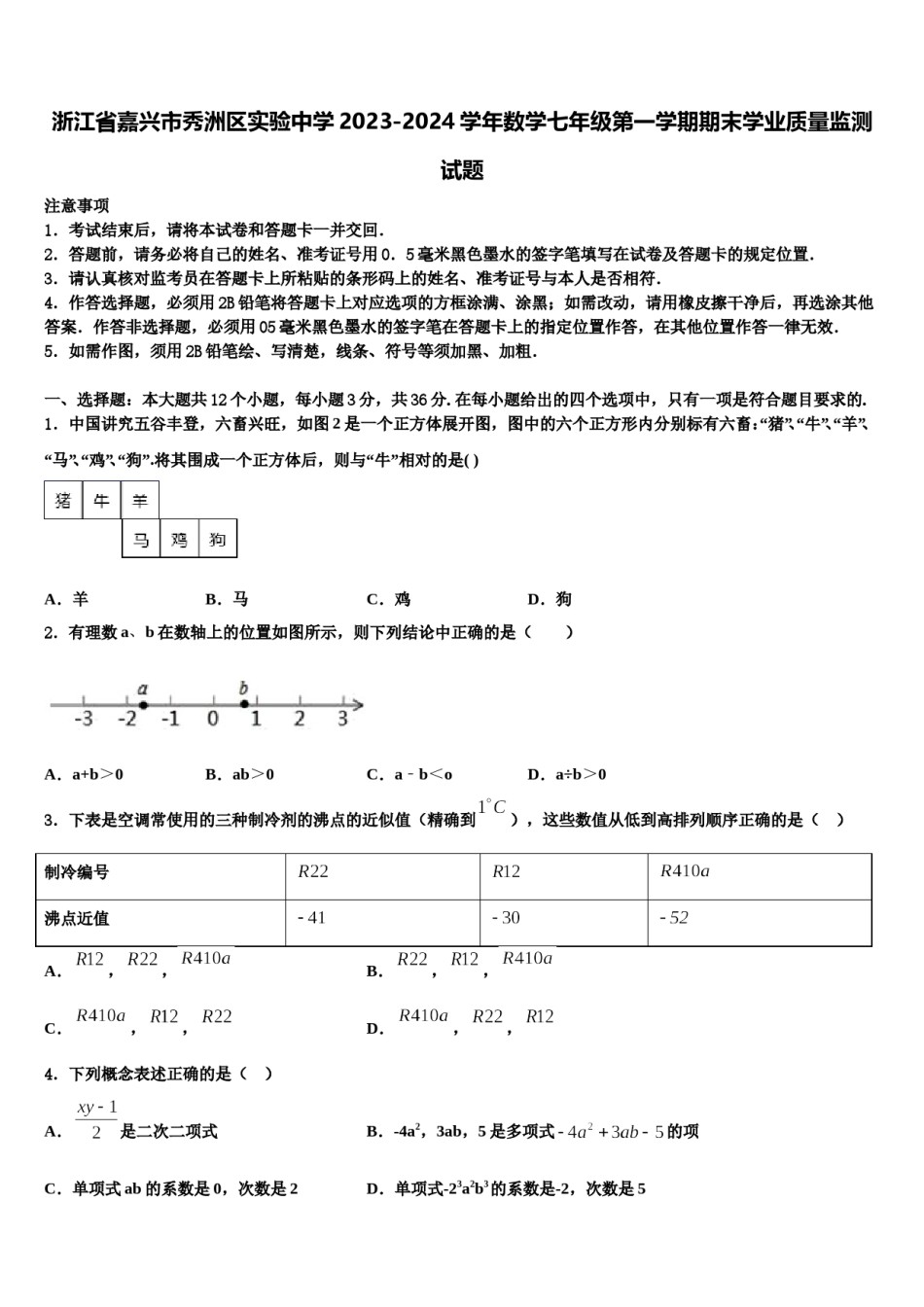 浙江省嘉兴市秀洲区实验中学2023-2024学年数学七年级第一学期期末学业质量监测试题含解析.doc_第1页