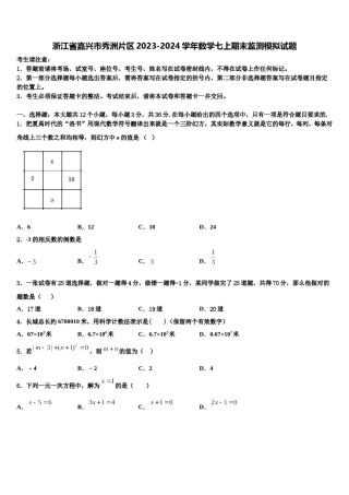 浙江省嘉兴市秀洲片区2023-2024学年数学七上期末监测模拟试题含解析.doc