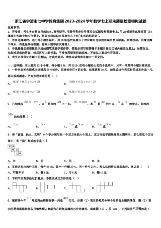 浙江省宁波市七中学教育集团2023-2024学年数学七上期末质量检测模拟试题含解析.doc