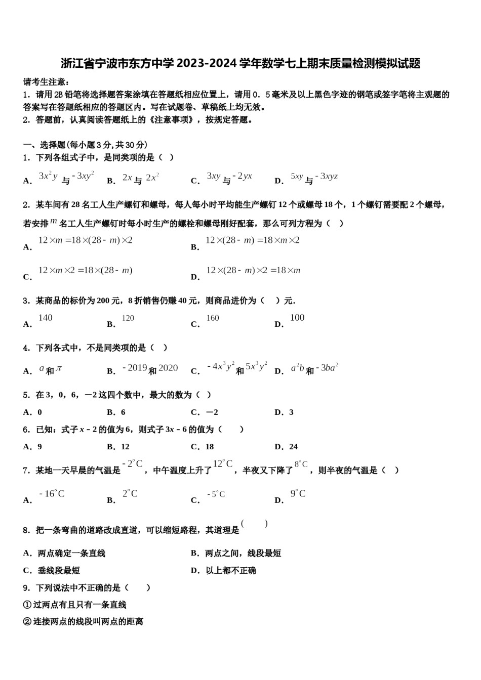 浙江省宁波市东方中学2023-2024学年数学七上期末质量检测模拟试题含解析.doc_第1页