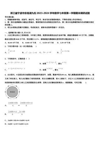 浙江省宁波市东钱湖九校2023-2024学年数学七年级第一学期期末调研试题含解析.doc