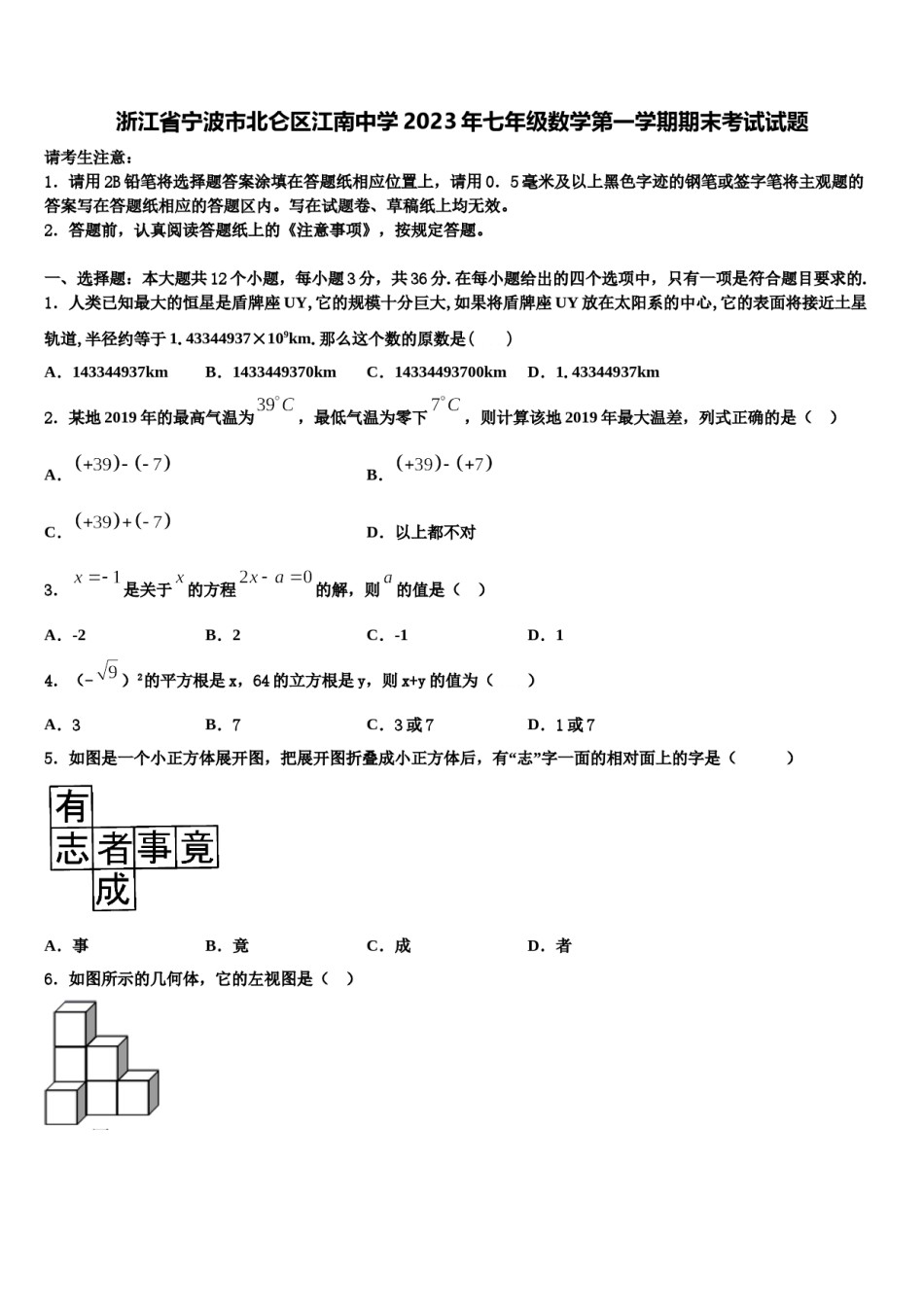 浙江省宁波市北仑区江南中学2023年七年级数学第一学期期末考试试题含解析.doc_第1页