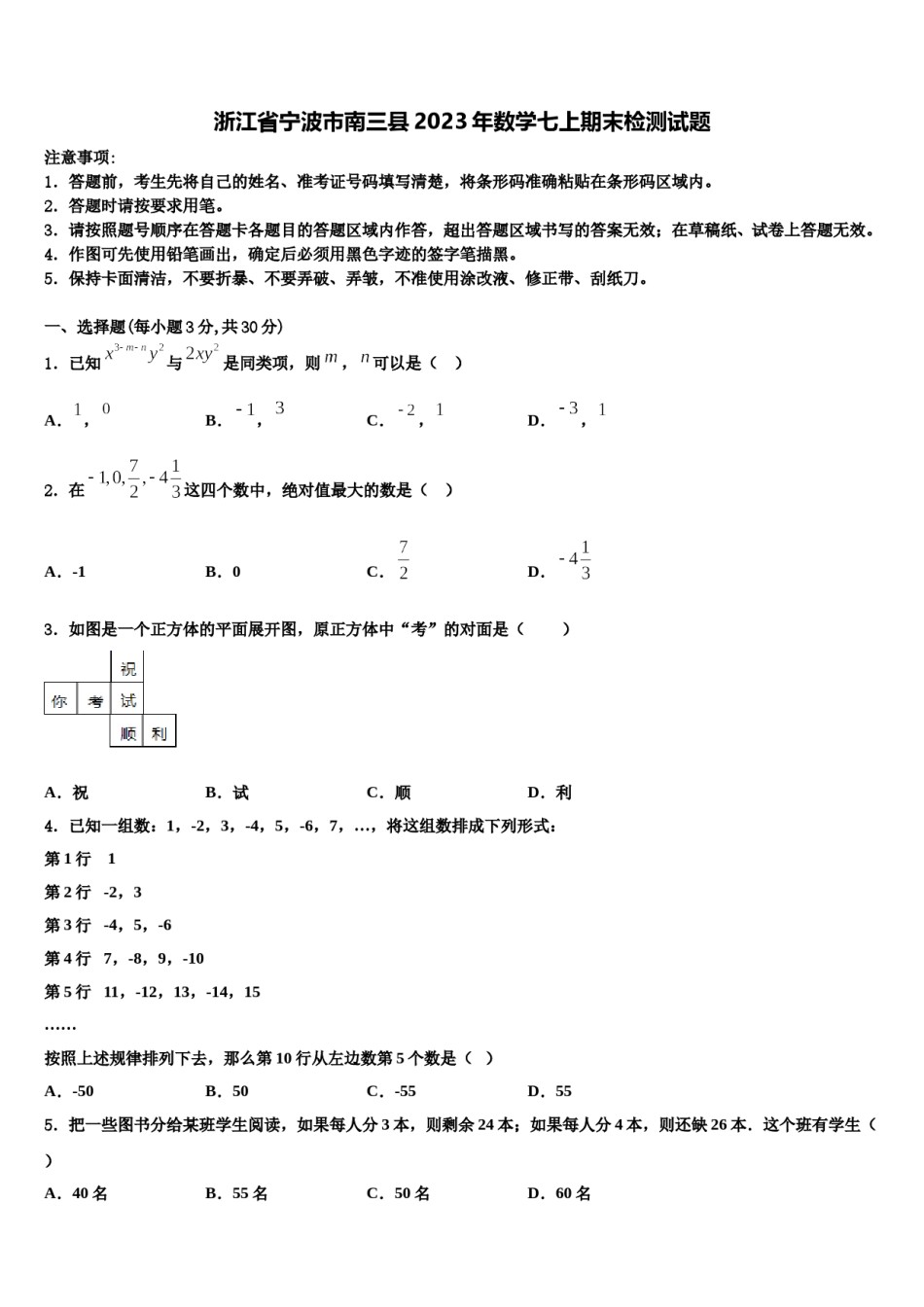 浙江省宁波市南三县2023年数学七上期末检测试题含解析.doc_第1页