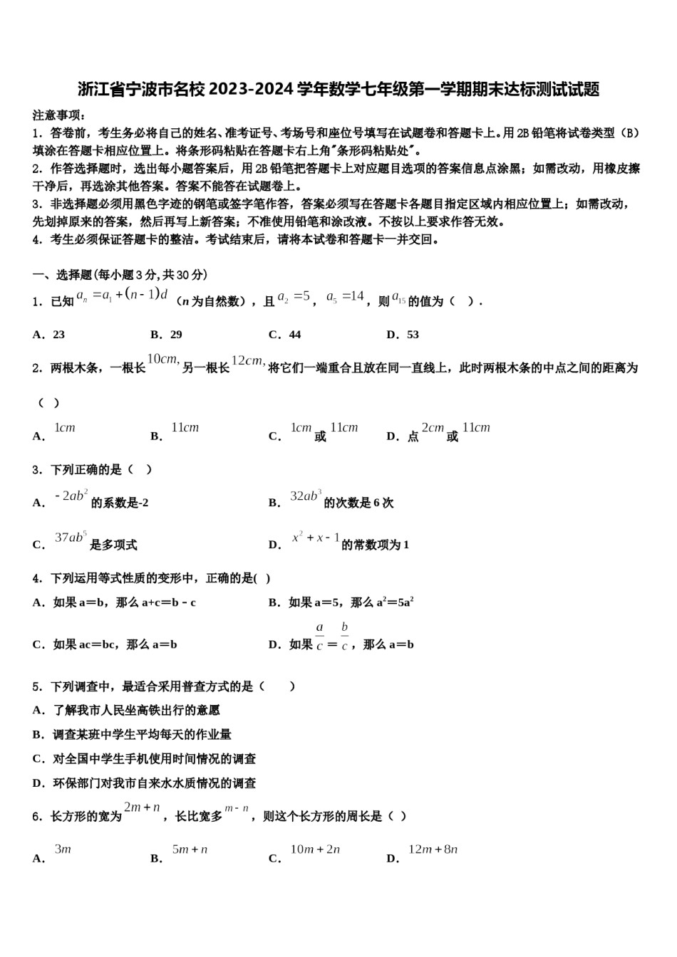 浙江省宁波市名校2023-2024学年数学七年级第一学期期末达标测试试题含解析.doc_第1页