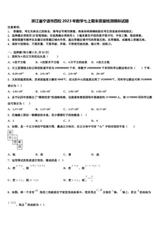 浙江省宁波市四校2023年数学七上期末质量检测模拟试题含解析.doc